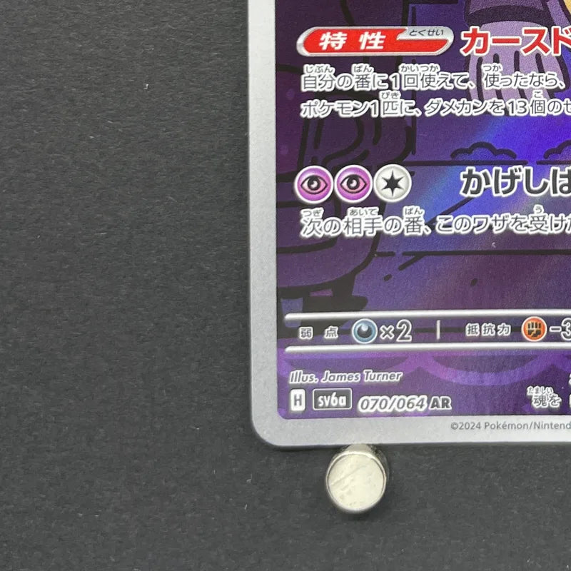Dusknoir AR 070/064 Pokemon card Night Wanderer sv6a (1.NM)