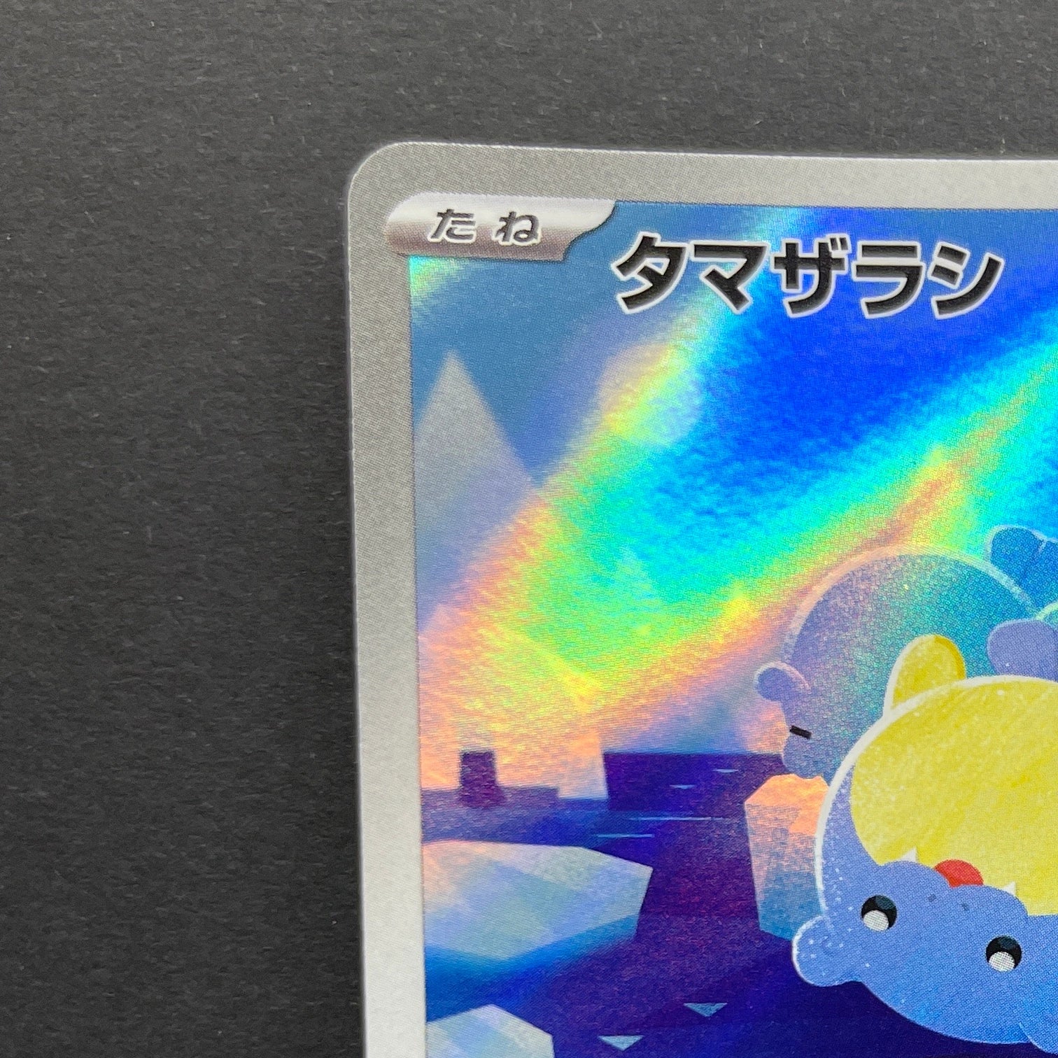 Spheal AR 111/106 Pokemon card Supercharged Breaker sv8 (1.NM)