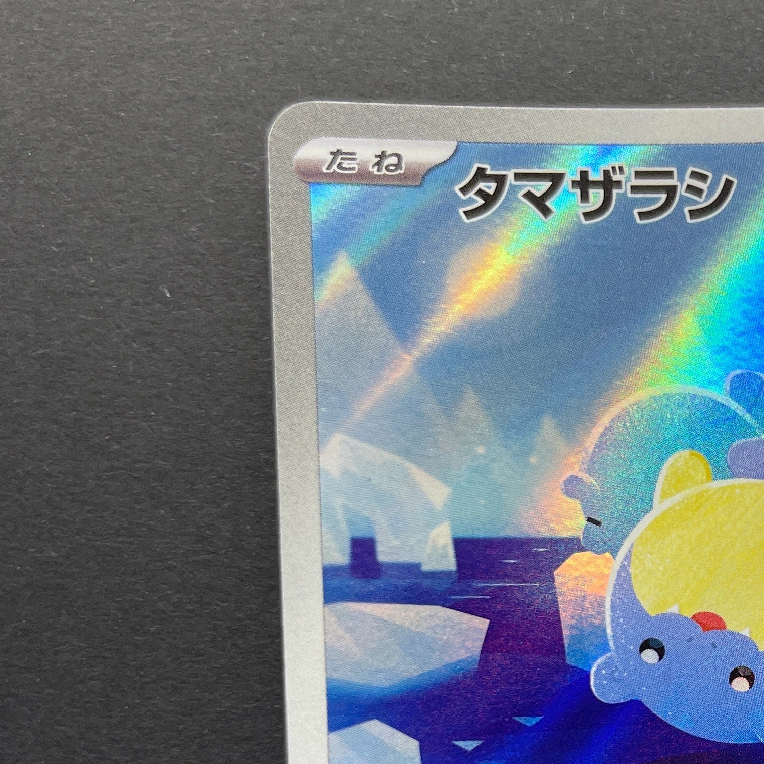 Spheal AR 111/106 Pokemon card Supercharged Breaker sv8 (1.NM)