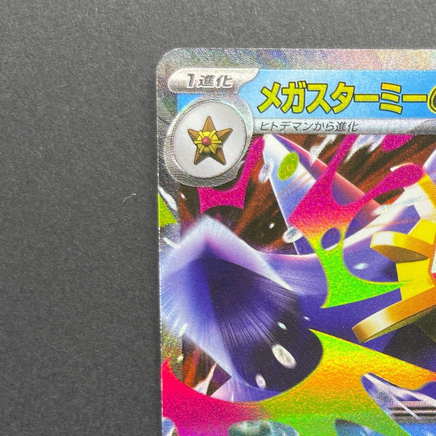 Mega Starmie ex RR 021/080 Pokemon card Nihil Zero M3 (2.LP)