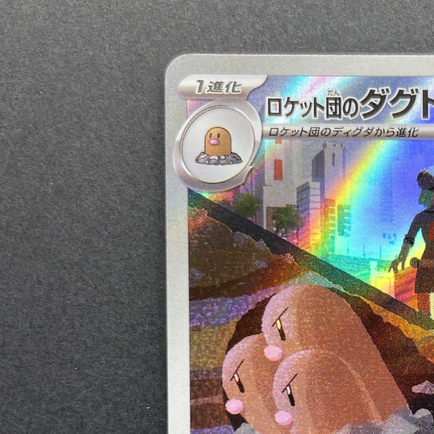 Team Rocket's Dugtrio AR 206/193 Pokemon card Mega Dream ex M2a (1.NM)