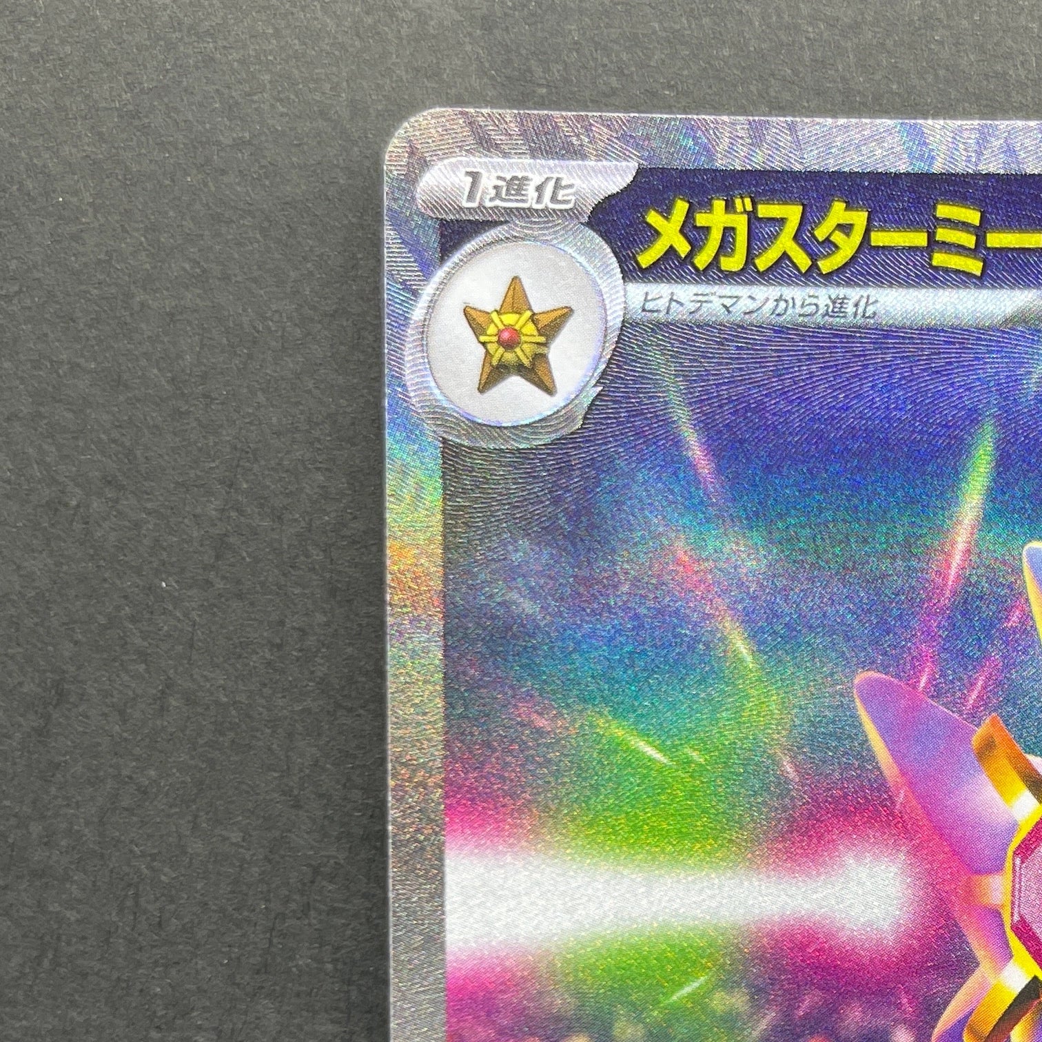 Mega Starmie ex SAR 111/080 Pokemon card Nihil Zero M3 (1.NM)