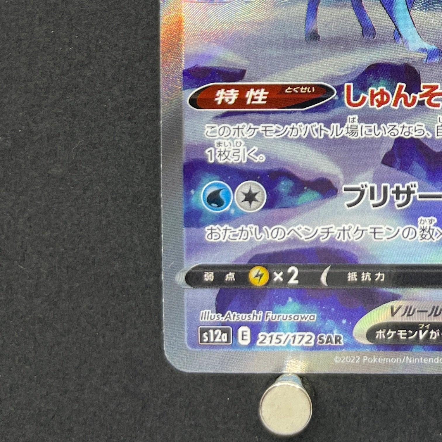 Suicune V SAR 215/172 Pokemon card VSTAR Universe s12a (1.NM)