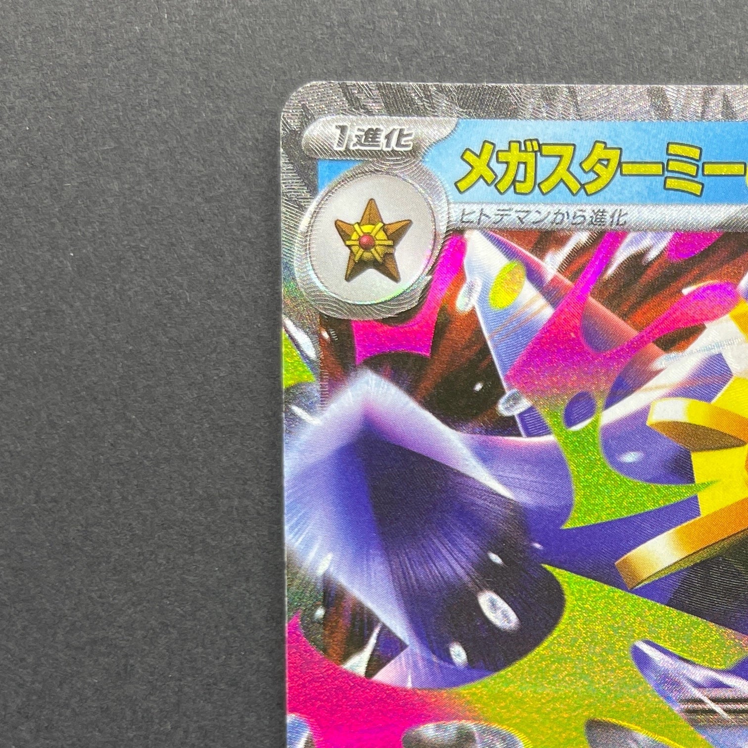 Mega Starmie ex RR 021/080 Pokemon card Nihil Zero M3 (1.NM)