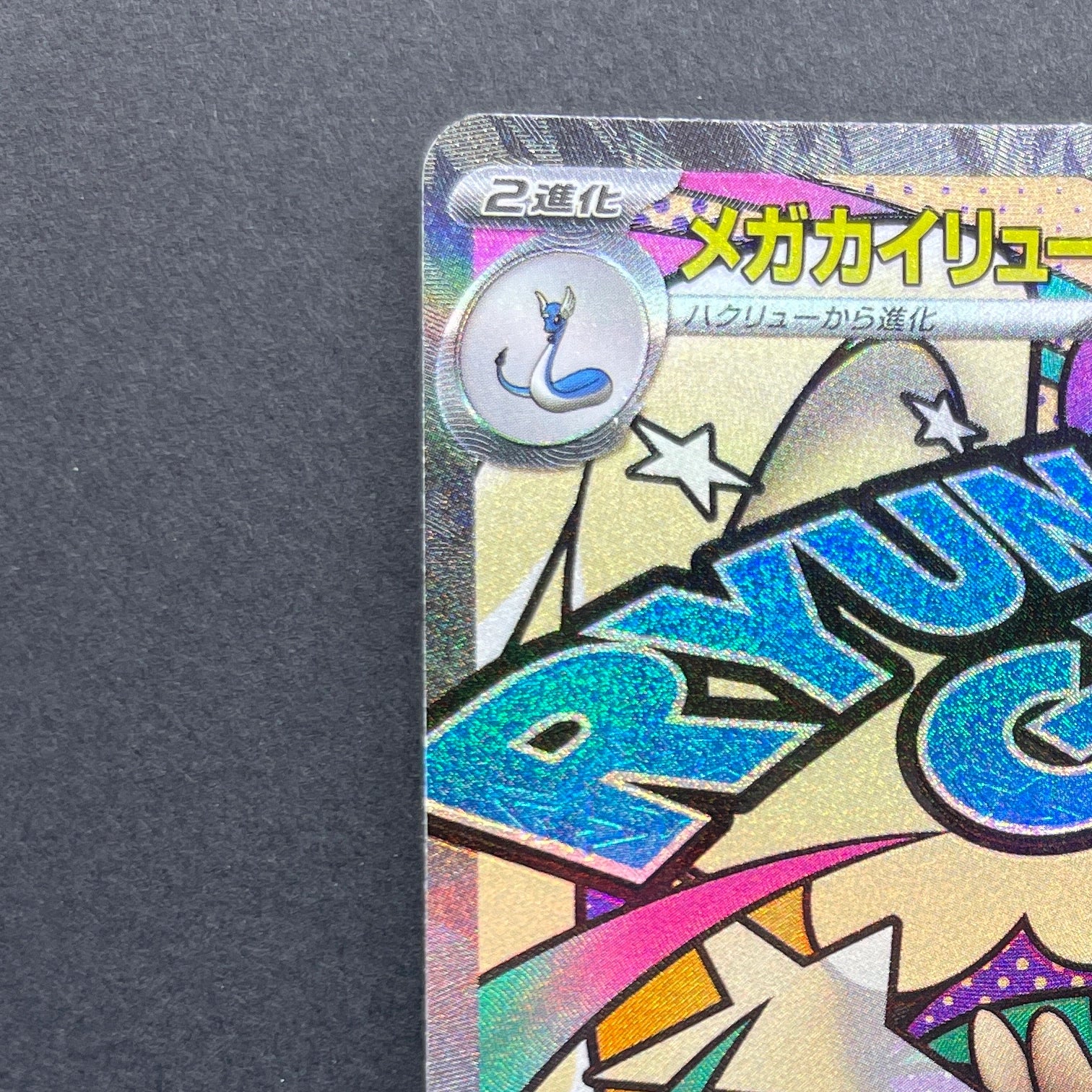 Mega Dragonite ex MA 232/193 Pokemon card Mega Dream ex M2a (1.NM)