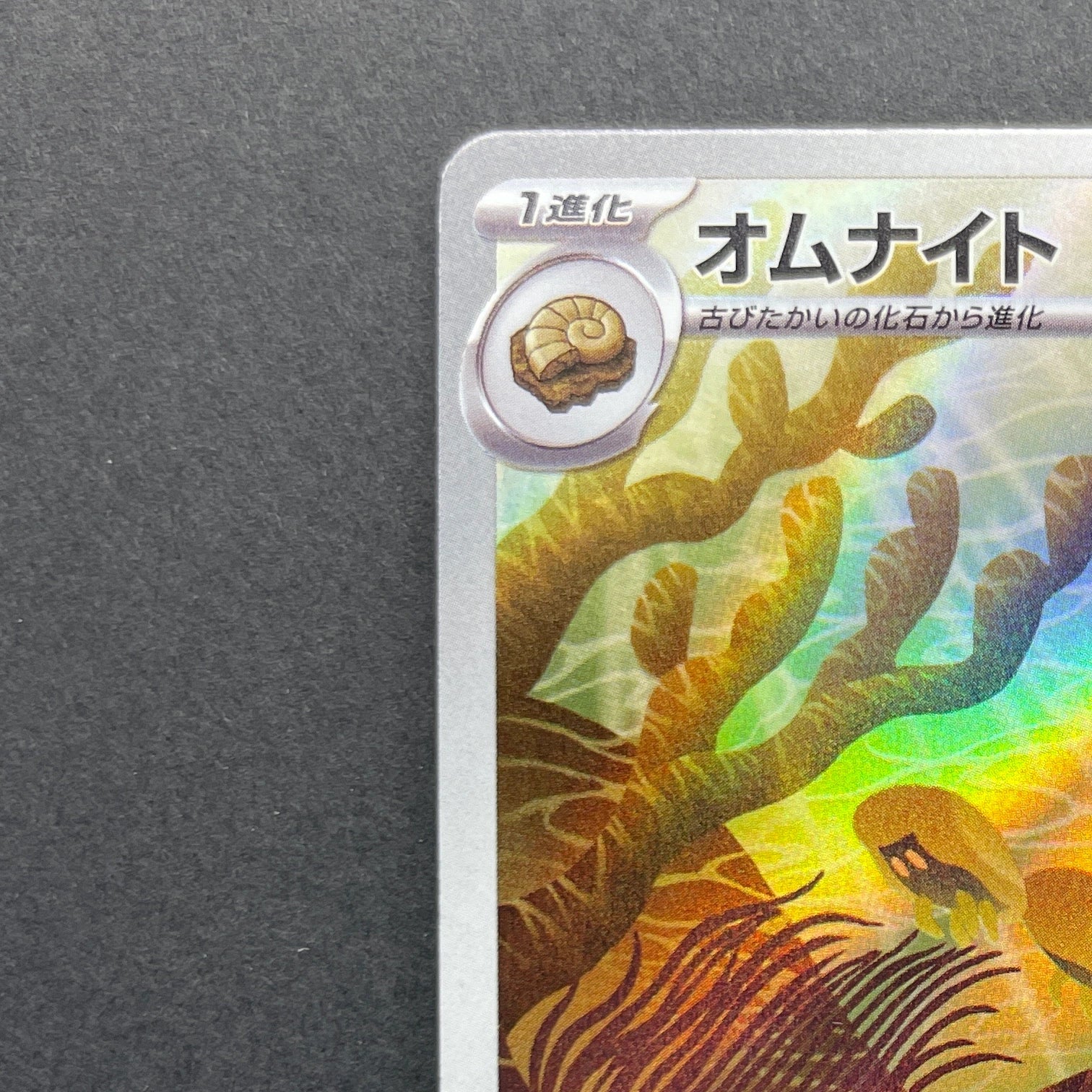 Omanyte AR 180/165 Pokemon card Pokemon 151 sv2a (2.LP)