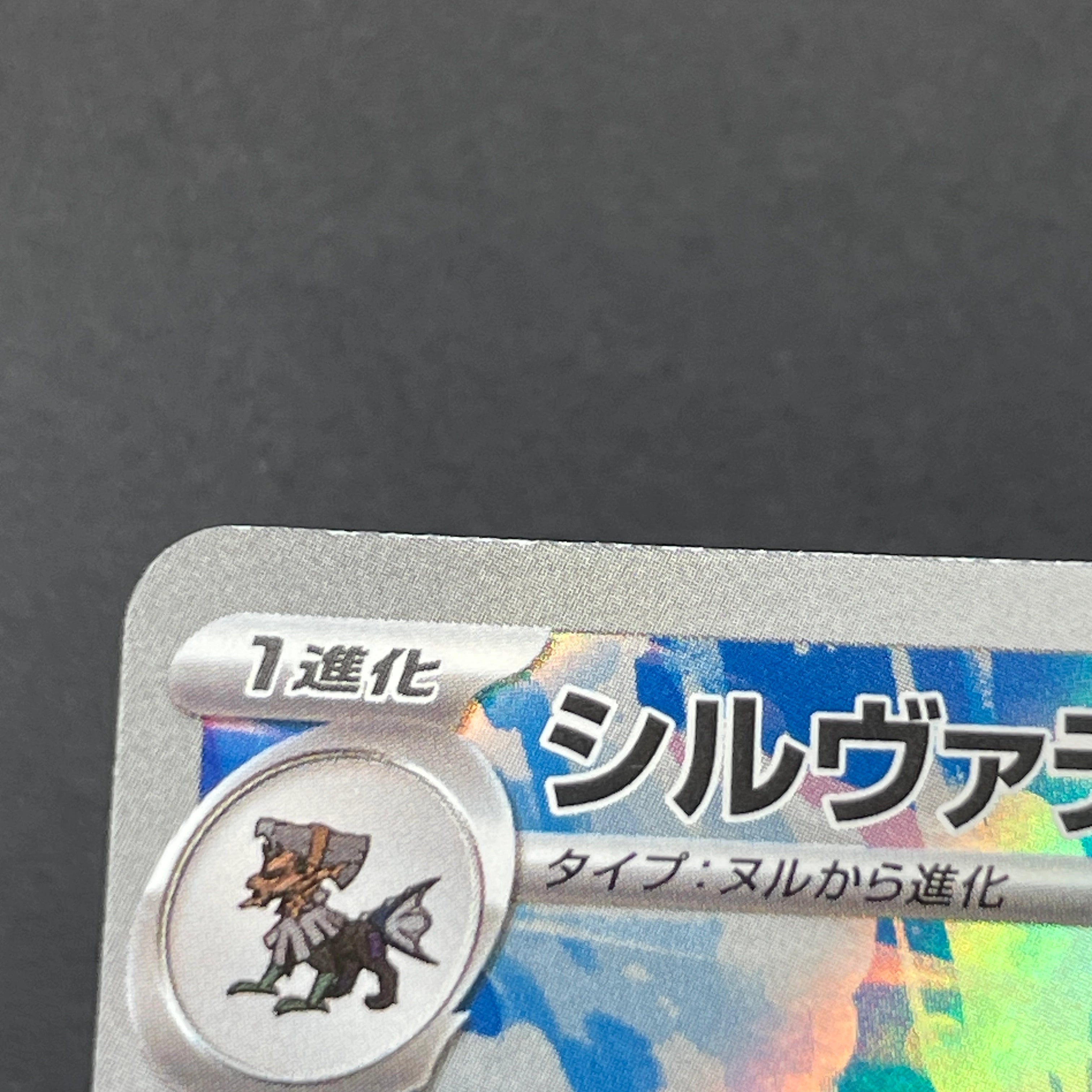 Silvally AR 093/081 Pokemon card Abyss Eye M5 (1.NM)
