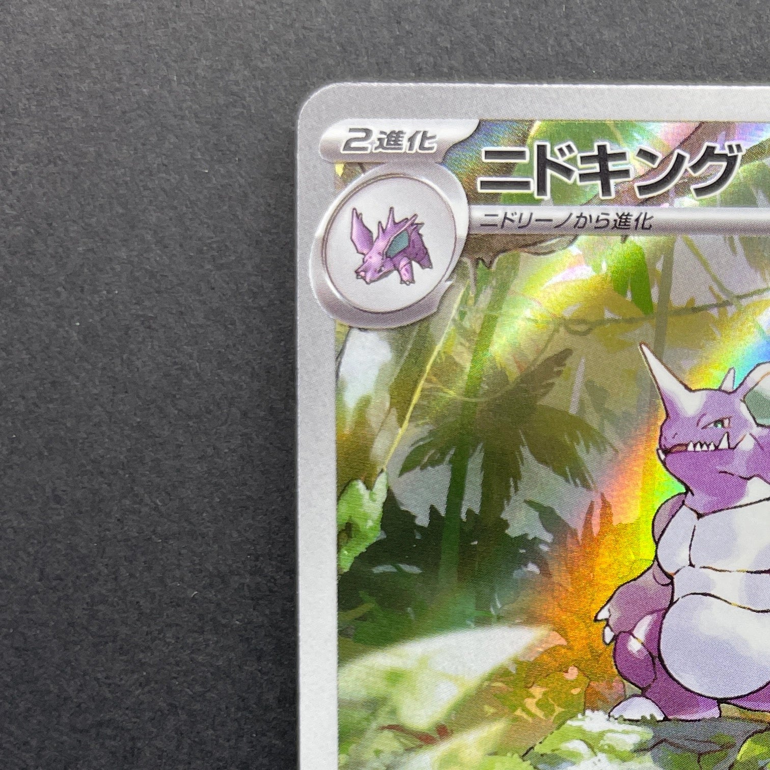 Nidoking AR 174/165 Pokemon card Pokemon 151 sv2a (1.NM)