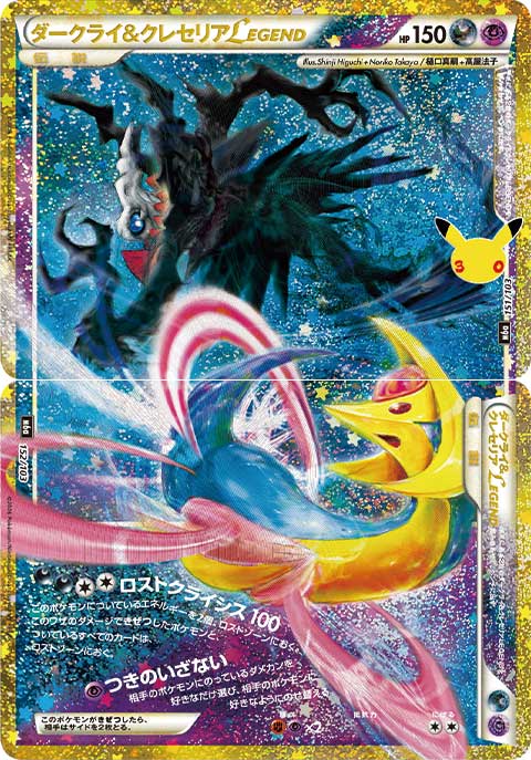 Darkrai & Cresselia LEGEND Set 151/103 30th CELEBRATION M6a