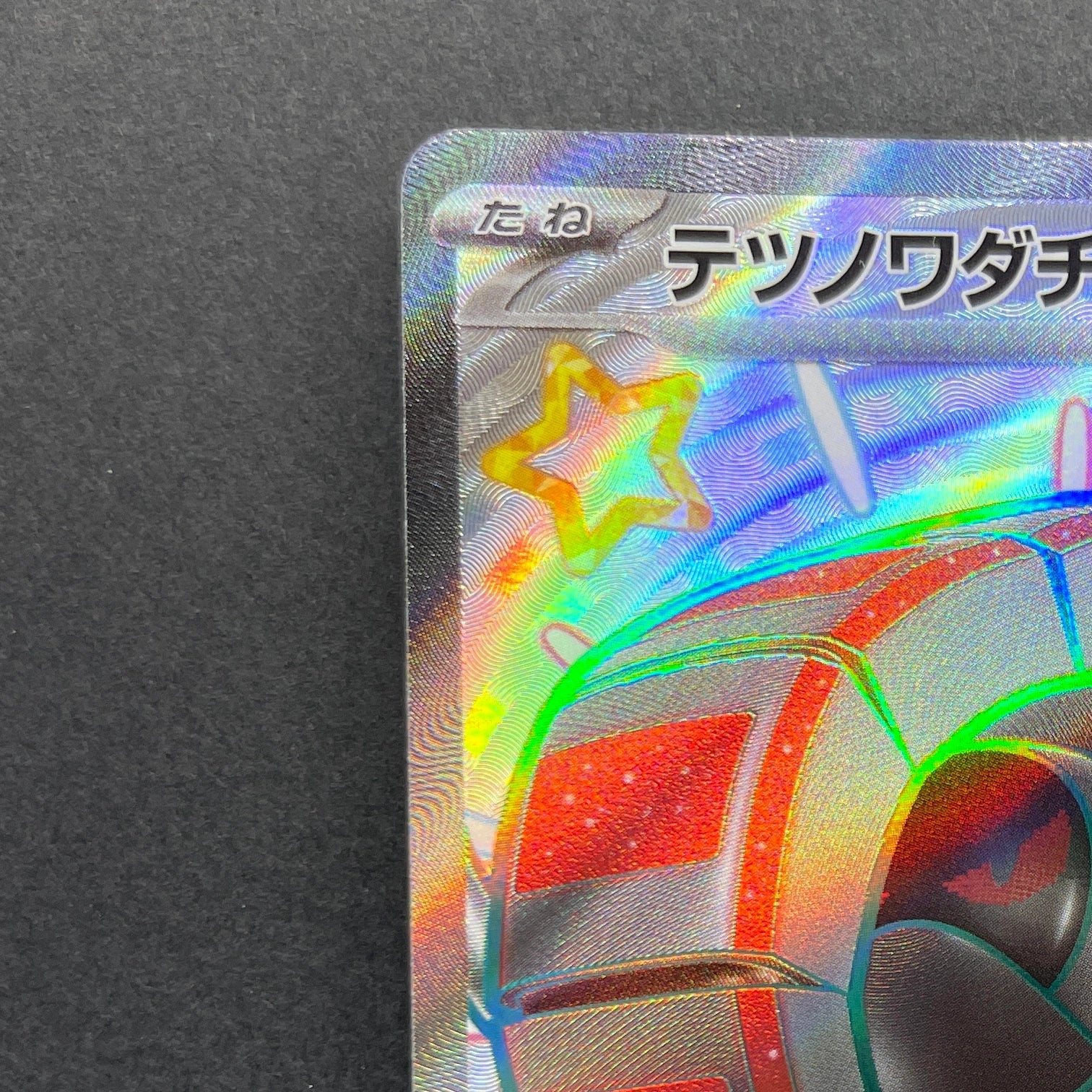 Iron Treads ex SSR 333/190 Pokemon card Shiny Treasure ex sv4a (1.NM)