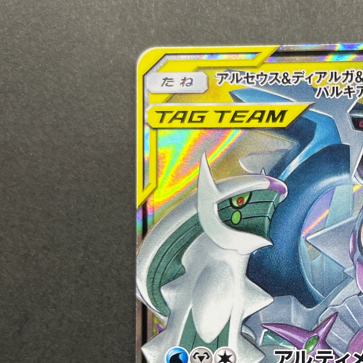 Arceus & Dialga & Palkia GX RR 065/095 Pokemon card Alter Genesis sm12 (1.NM)