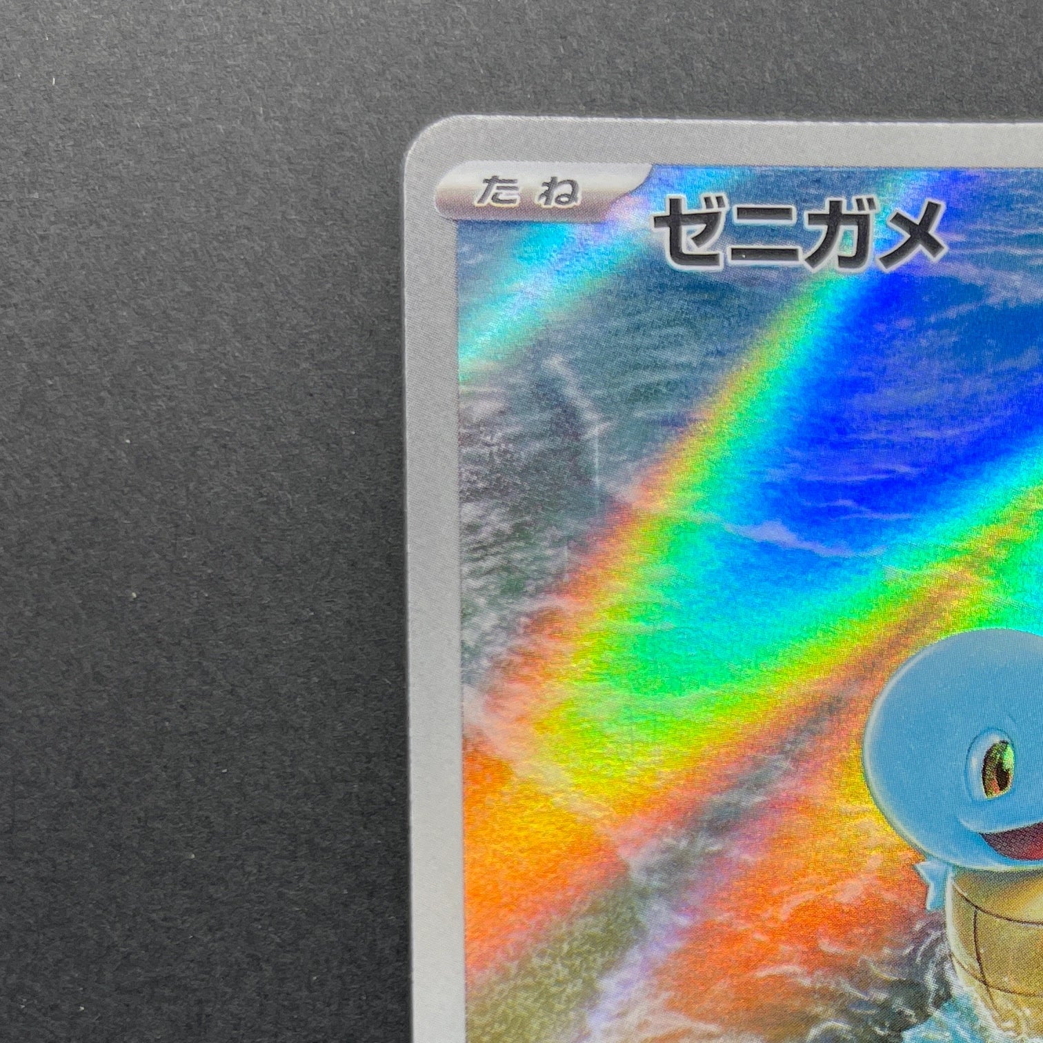 Squirtle AR 170/165 Pokemon card Pokemon 151 sv2a (1.NM)