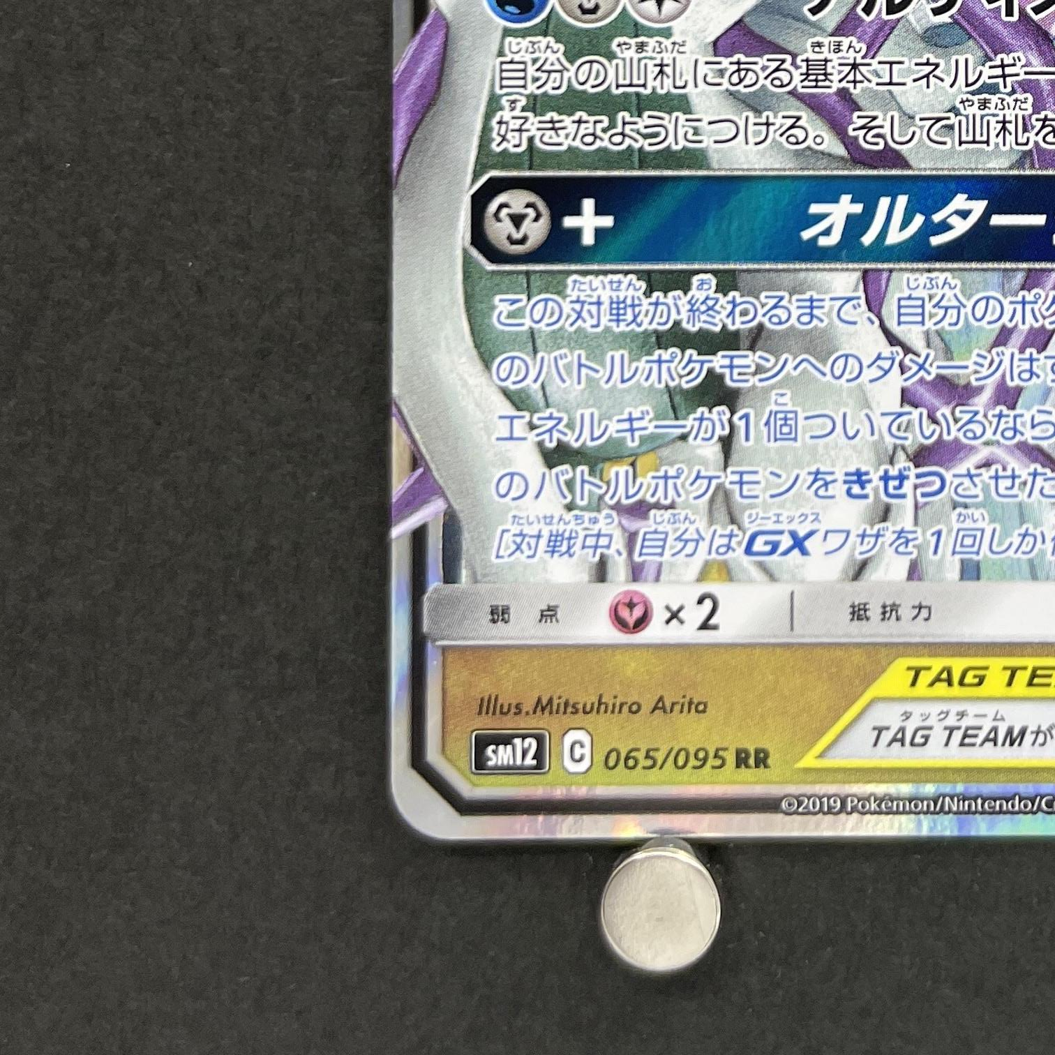 Arceus & Dialga & Palkia GX RR 065/095 Pokemon card Alter Genesis sm12 (1.NM)
