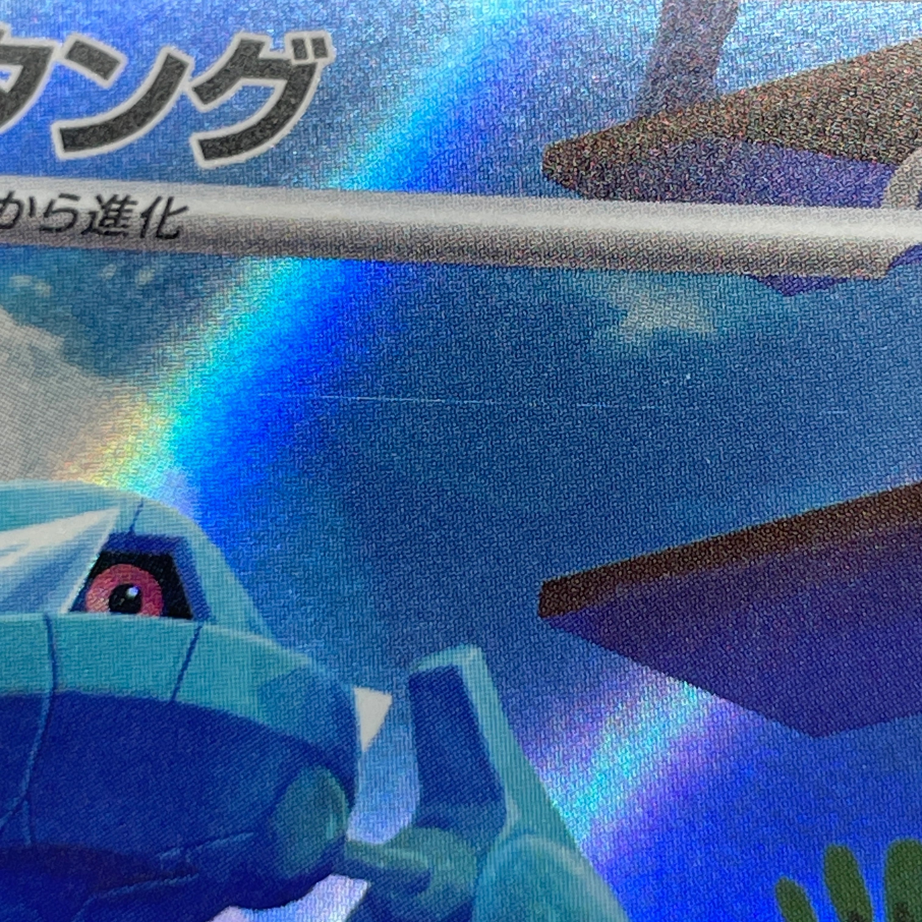 Metang AR 092/083 Pokemon card Ninja Spinner M4 (1.NM)
