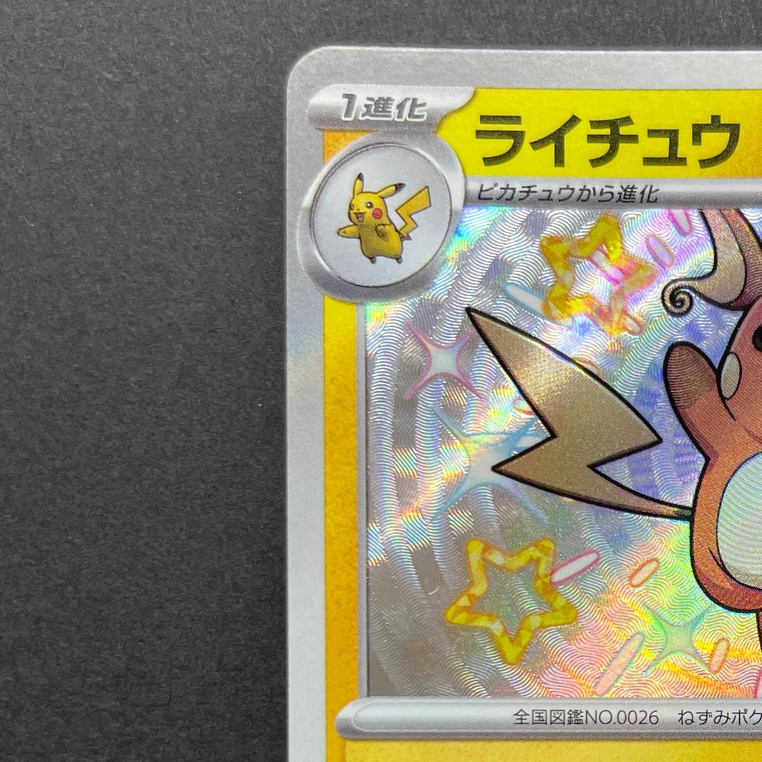 Raichu S 237/190 Pokemon card Shiny Treasure ex sv4a (1.NM)