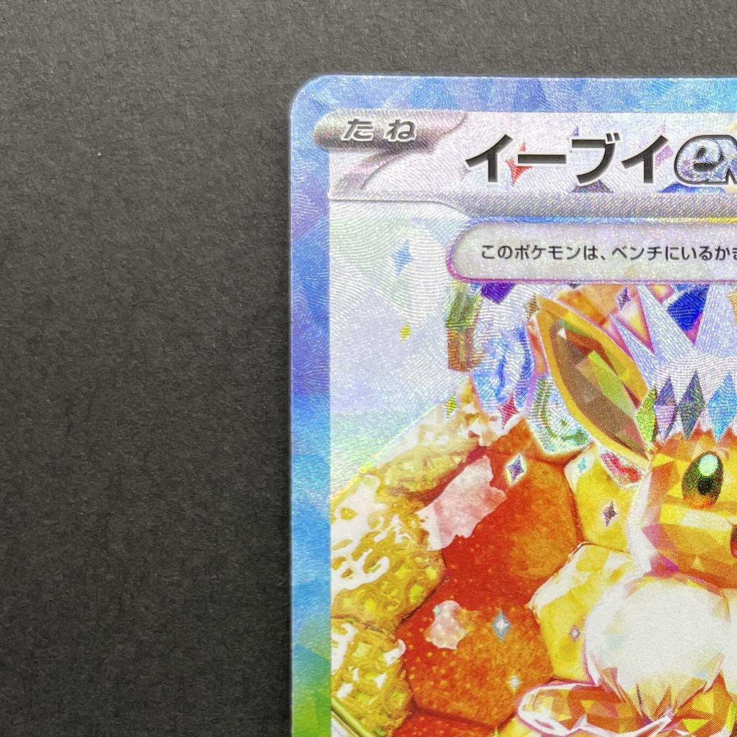 Eevee ex SAR 224/187 Pokemon card Terastal Fest ex sv8a (2.LP)