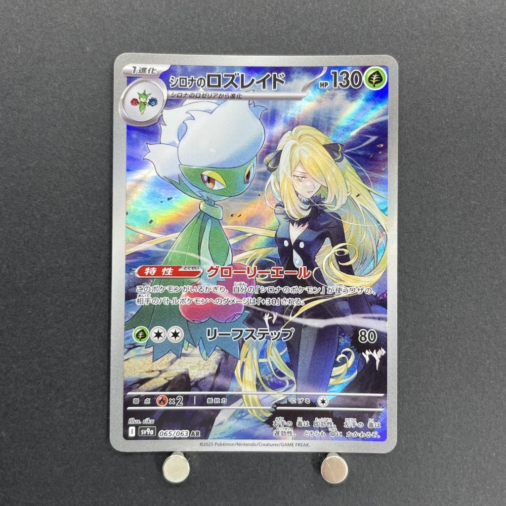 Cynthia's Roserade AR 065/063 Pokemon card Heat Wave Arena sv9a (1.NM) - JariseStore