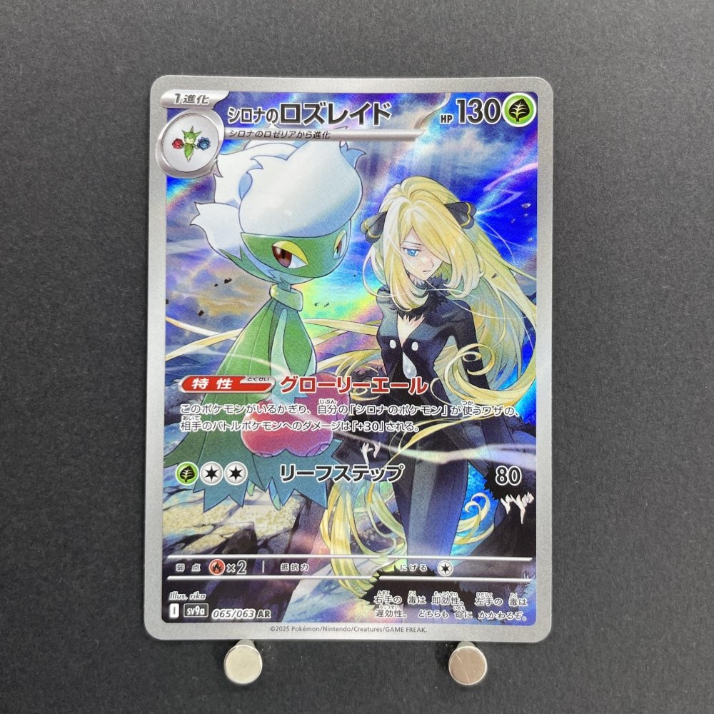 Cynthia's Roserade AR 065/063 Pokemon card Heat Wave Arena sv9a (1.NM) - JariseStore