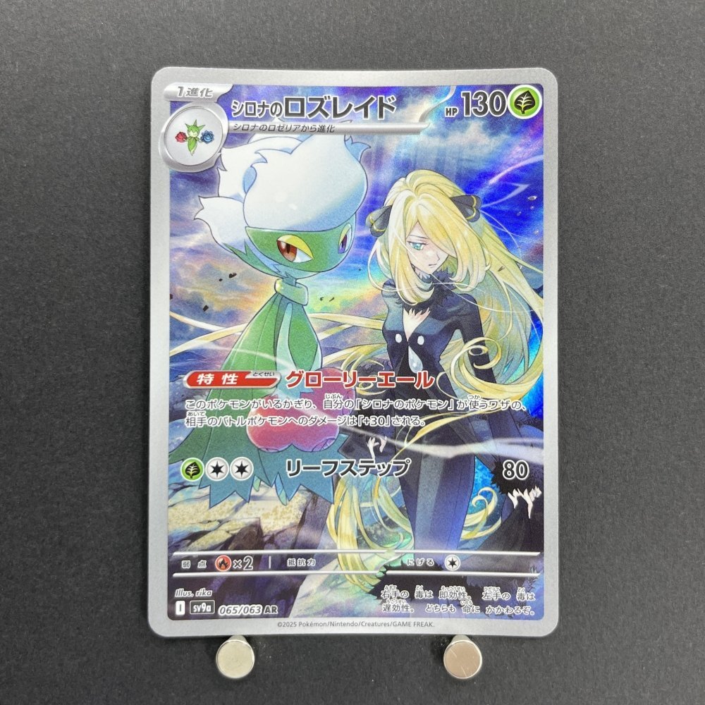 Cynthia's Roserade AR 065/063 Pokemon card Heat Wave Arena sv9a (1.NM) - JariseStore