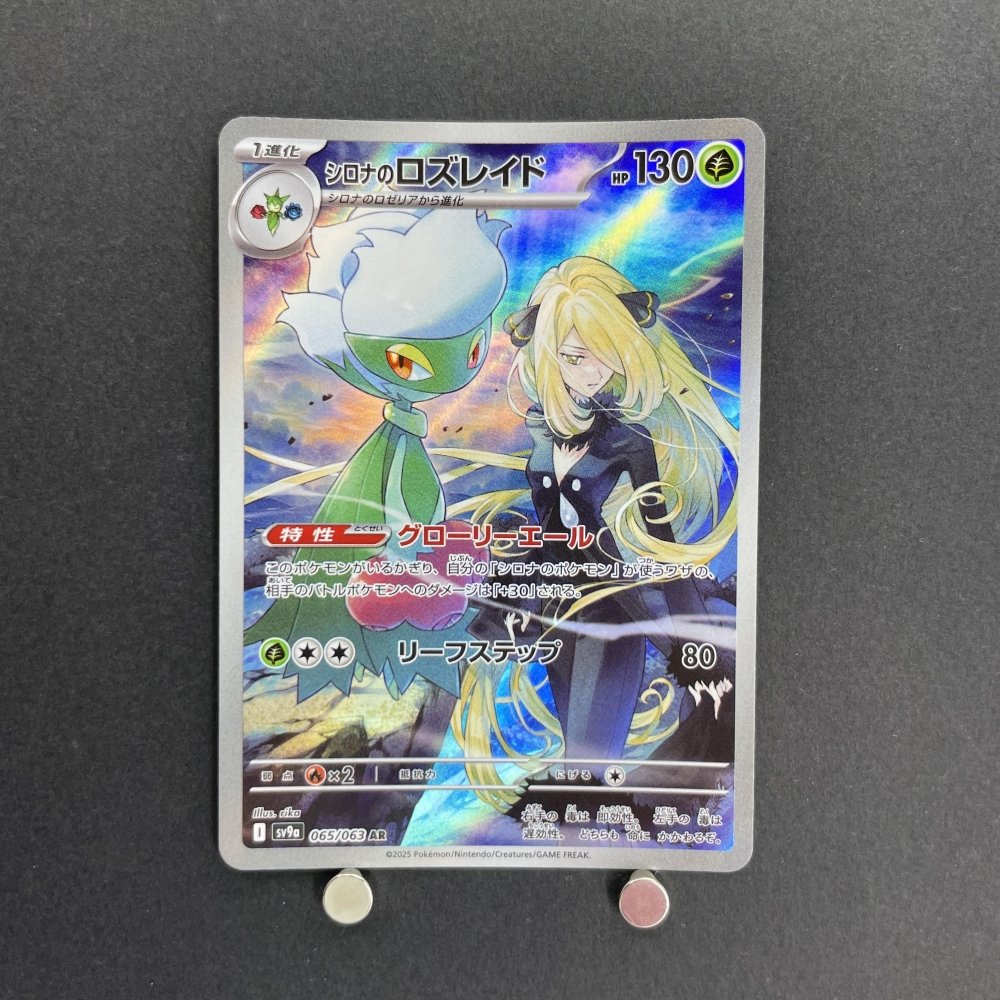 Cynthia's Roserade AR 065/063 Pokemon card Heat Wave Arena sv9a (1.NM) - JariseStore