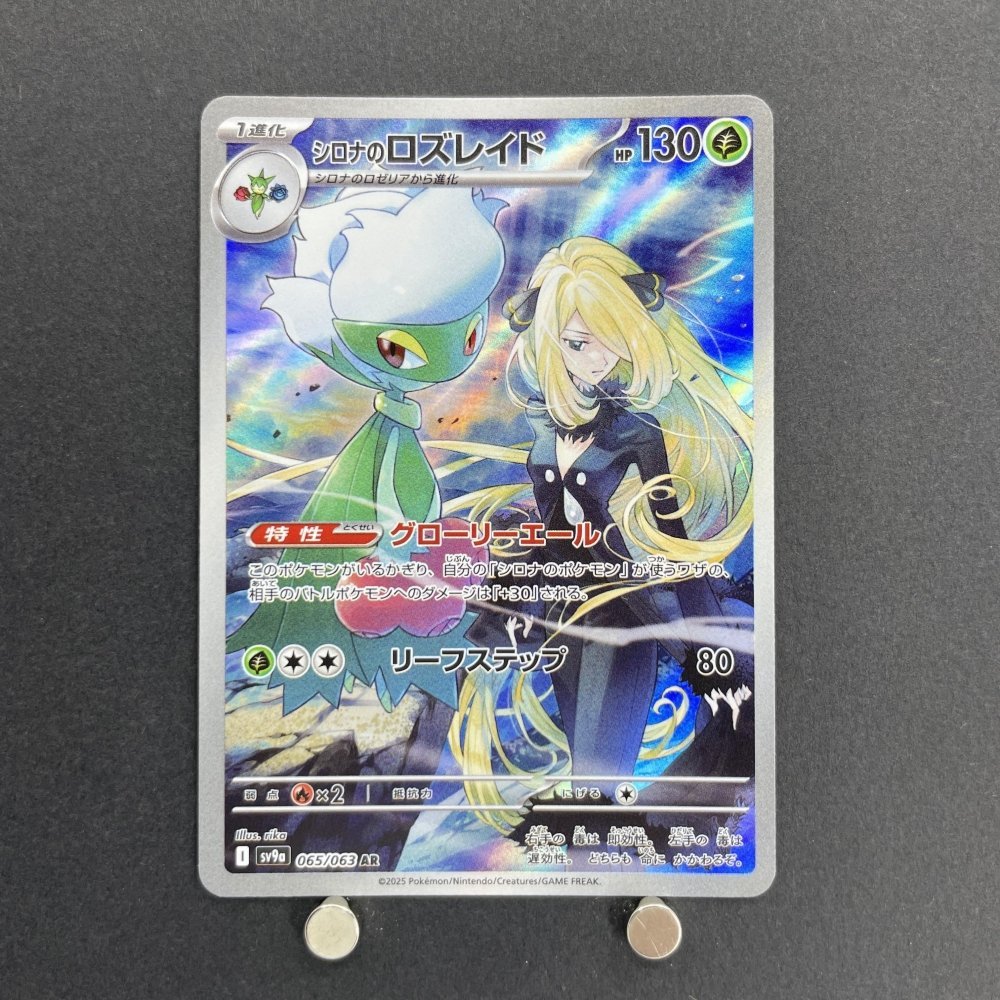 Cynthia's Roserade AR 065/063 Pokemon card Heat Wave Arena sv9a (1.NM) - JariseStore