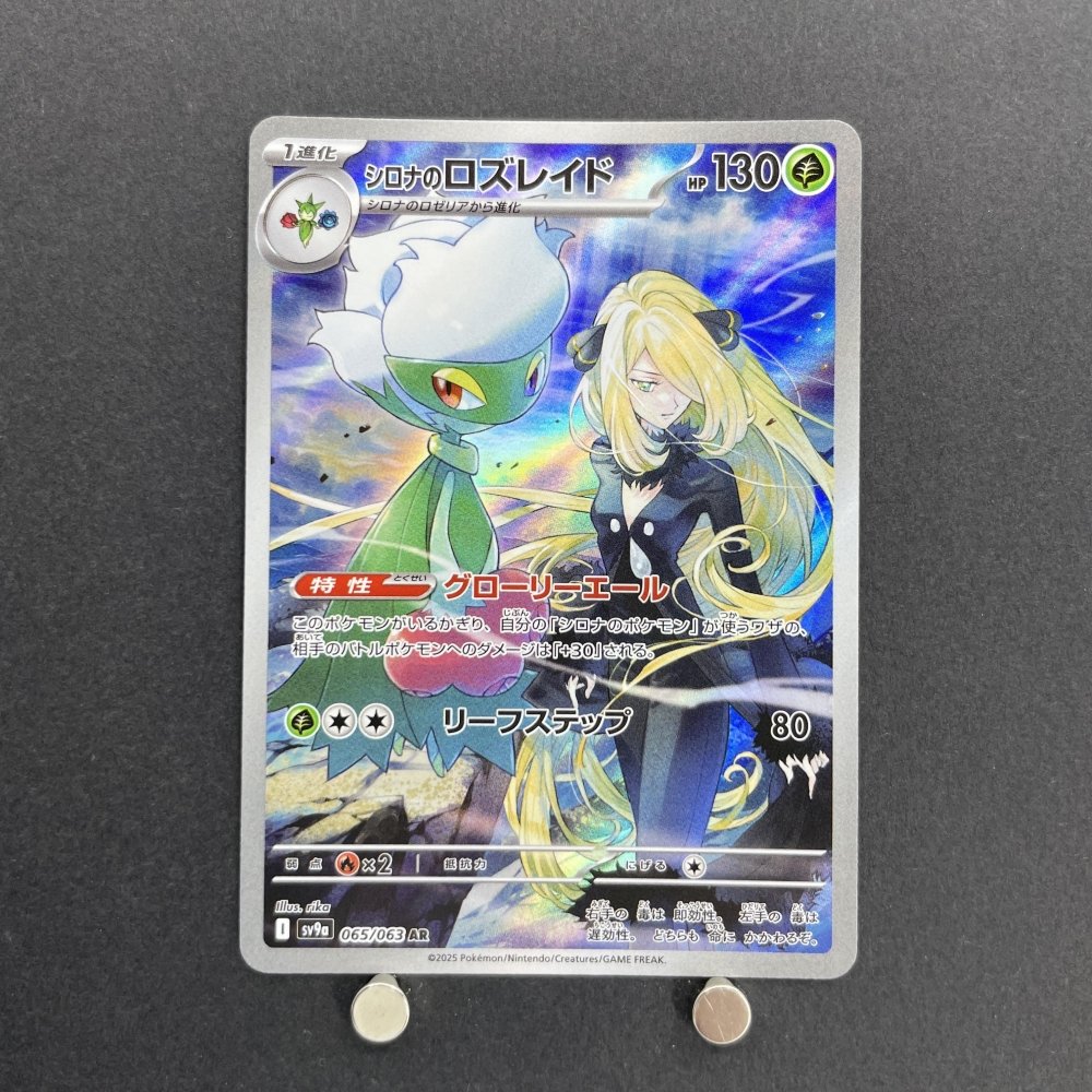 Cynthia's Roserade AR 065/063 Pokemon card Heat Wave Arena sv9a (1.NM) - JariseStore