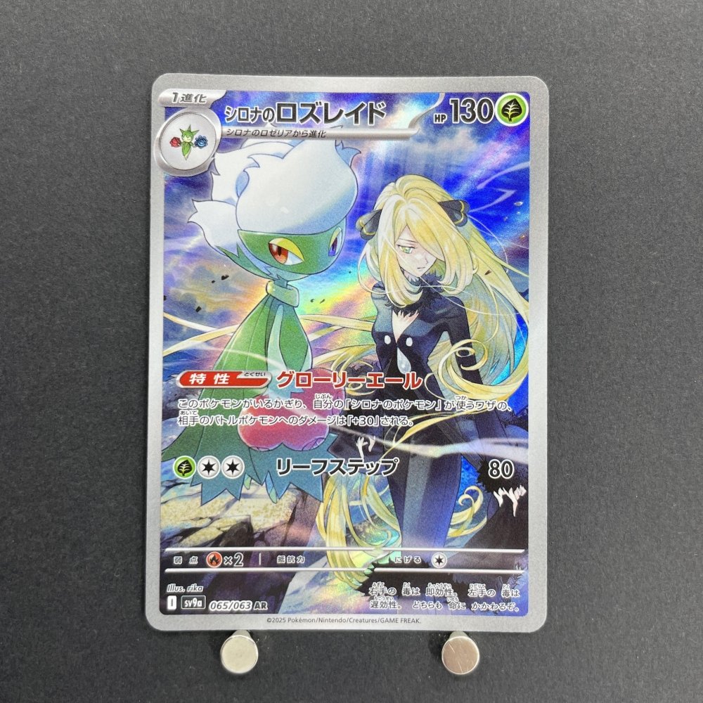 Cynthia's Roserade AR 065/063 Pokemon card Heat Wave Arena sv9a (1.NM) - JariseStore