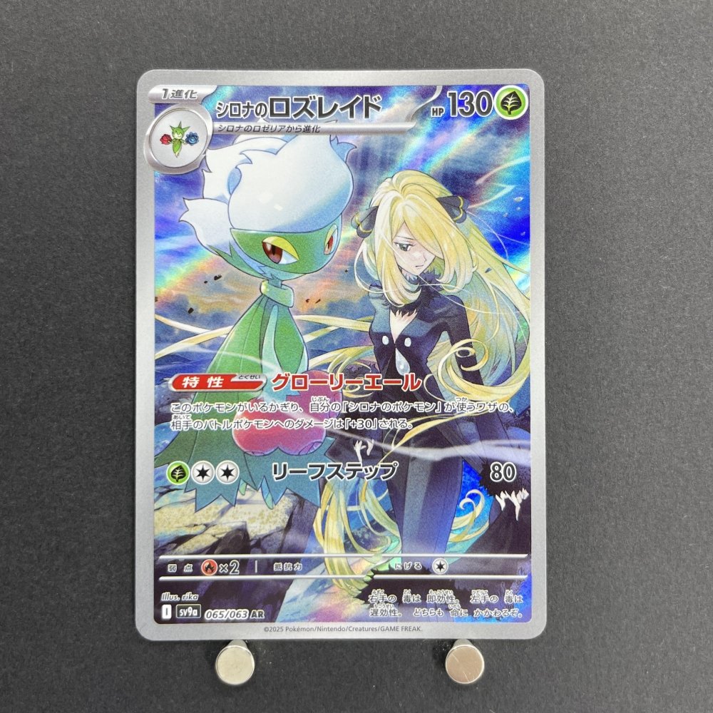 Cynthia's Roserade AR 065/063 Pokemon card Heat Wave Arena sv9a (1.NM) - JariseStore