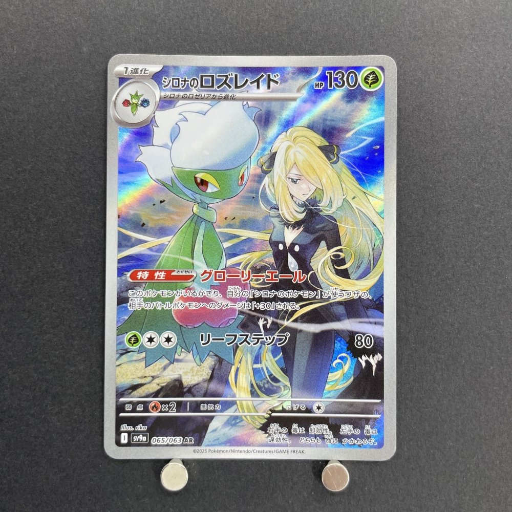 Cynthia's Roserade AR 065/063 Pokemon card Heat Wave Arena sv9a (1.NM) - JariseStore