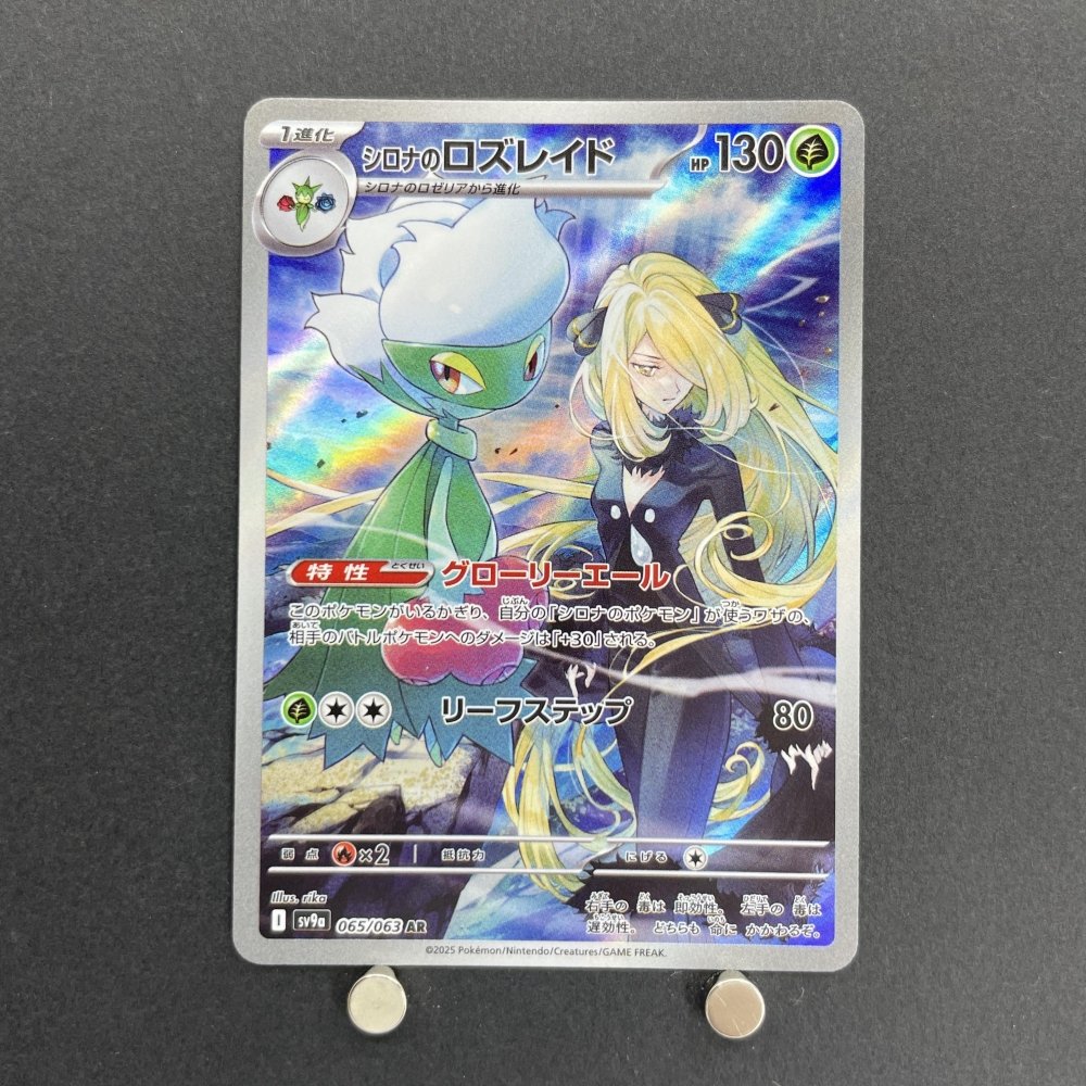 Cynthia's Roserade AR 065/063 Pokemon card Heat Wave Arena sv9a (1.NM) - JariseStore