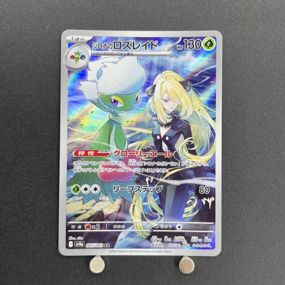 Cynthia's Roserade AR 065/063 Pokemon card Heat Wave Arena sv9a (1.NM) - JariseStore