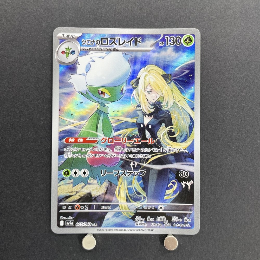 Cynthia's Roserade AR 065/063 Pokemon card Heat Wave Arena sv9a (1.NM) - JariseStore