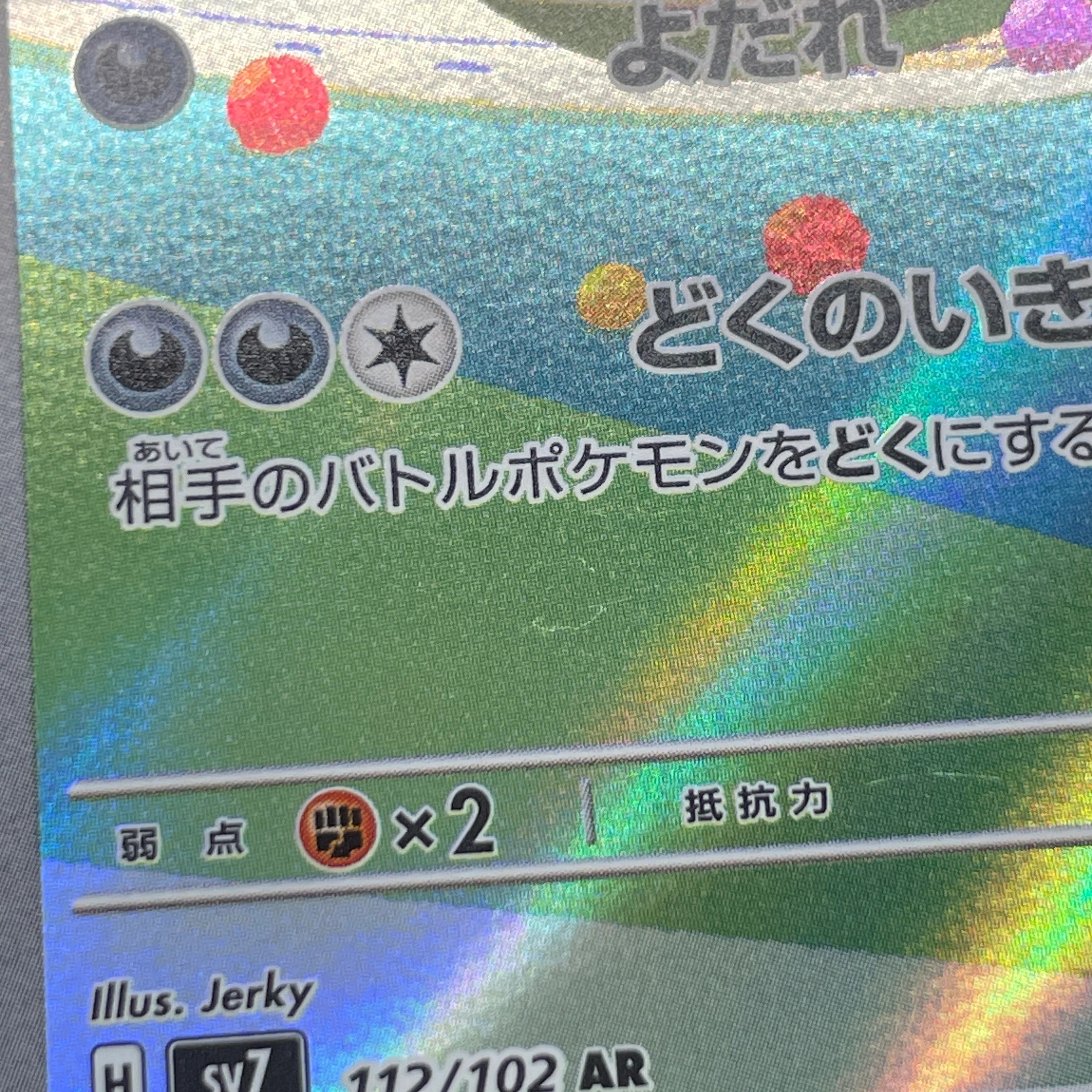 Gulpin AR 112/102 Pokemon card Stella Miracle sv7 (1.NM)