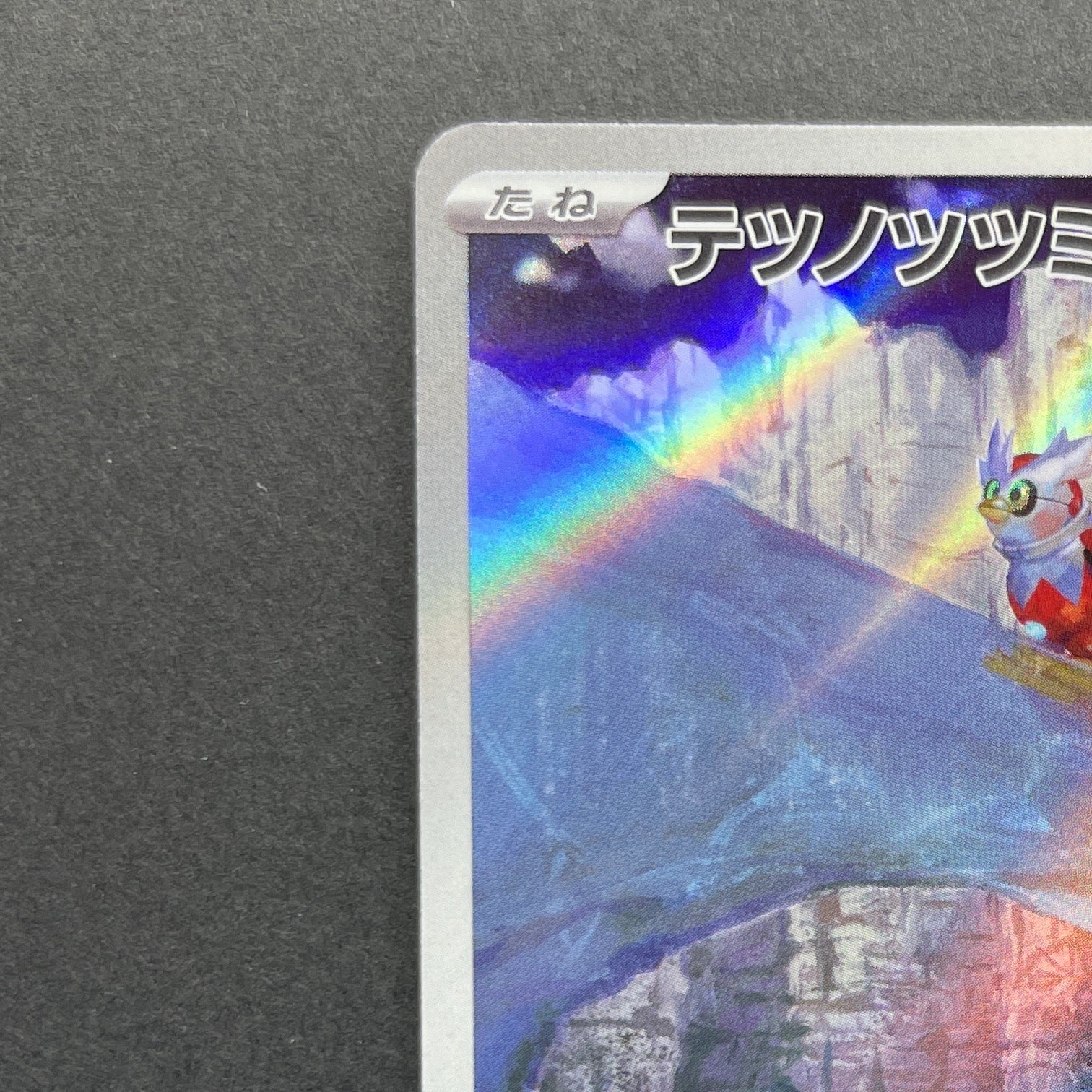 Iron Bundle AR 071/066 Pokemon card Future Flash sv4m (1.NM)
