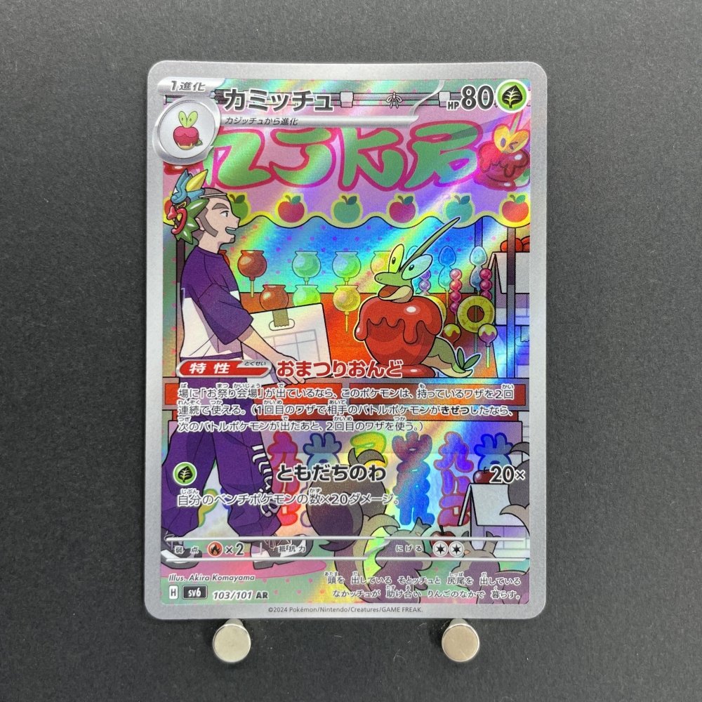 Dipplin AR 103/101 Pokemon card Mask of Change sv6 (2.LP) - JariseStore