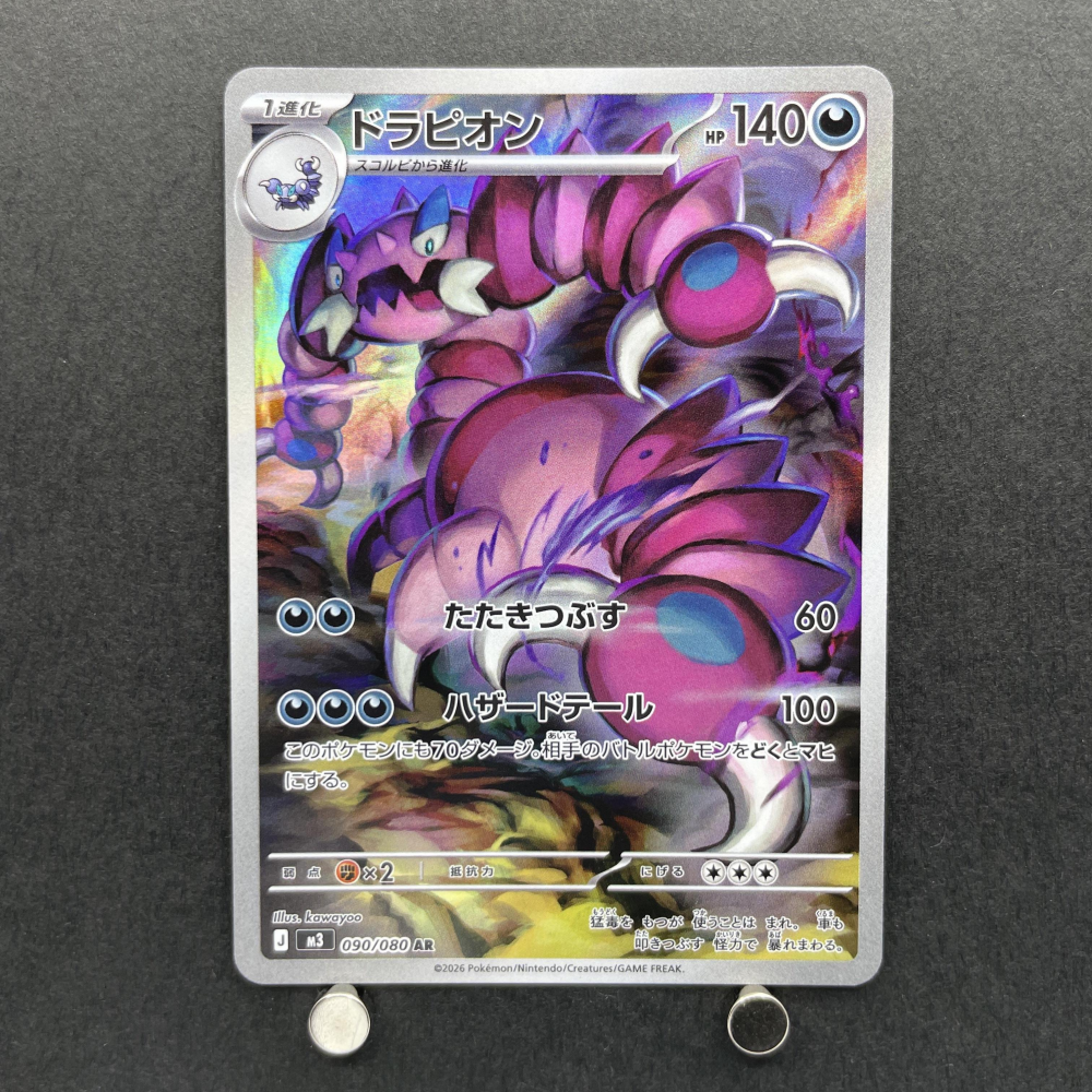 Drapion AR 090/080 Pokemon card Nihil Zero M3 (2.LP) - JariseStore