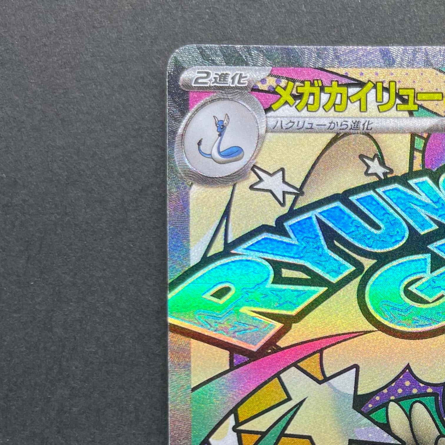 Mega Dragonite ex MA 232/193 Pokemon card Mega Dream ex M2a (1.NM)
