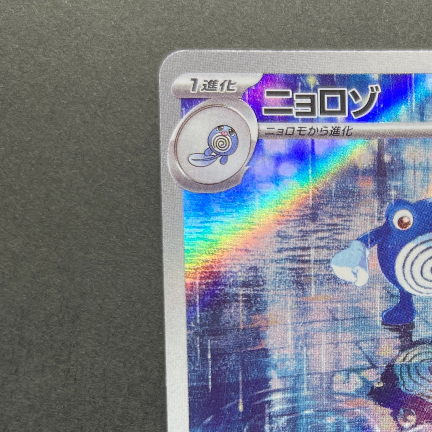 Poliwhirl AR 176/165 Pokemon card Pokemon 151 sv2a (1.NM)