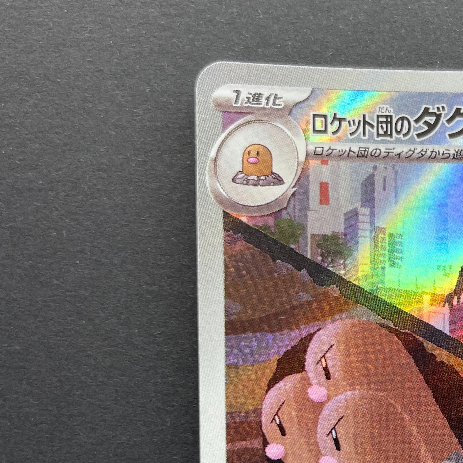 Team Rocket's Dugtrio AR 206/193 Pokemon card Mega Dream ex M2a (2.LP)
