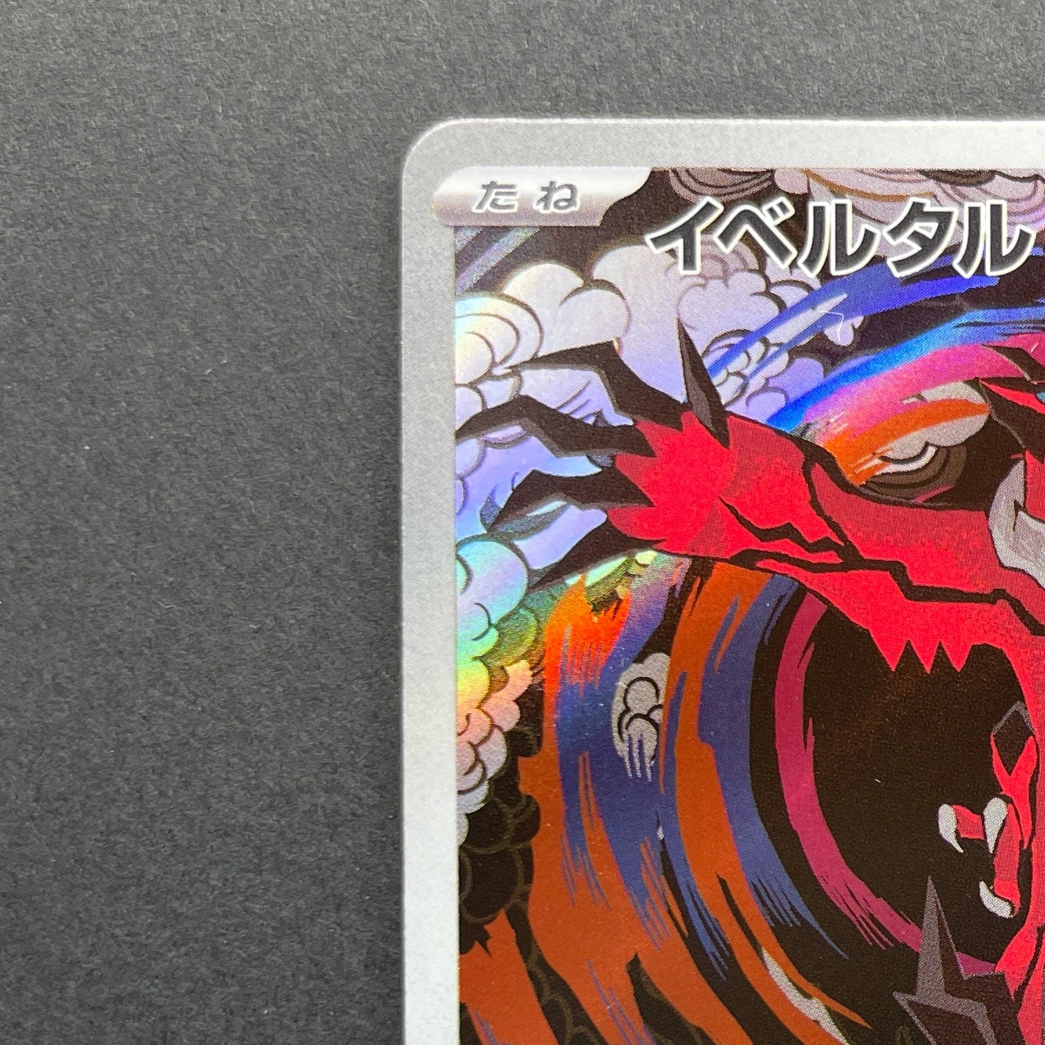 Yveltal AR 071/062 Pokemon card Raging Surf sv3a (2.LP)