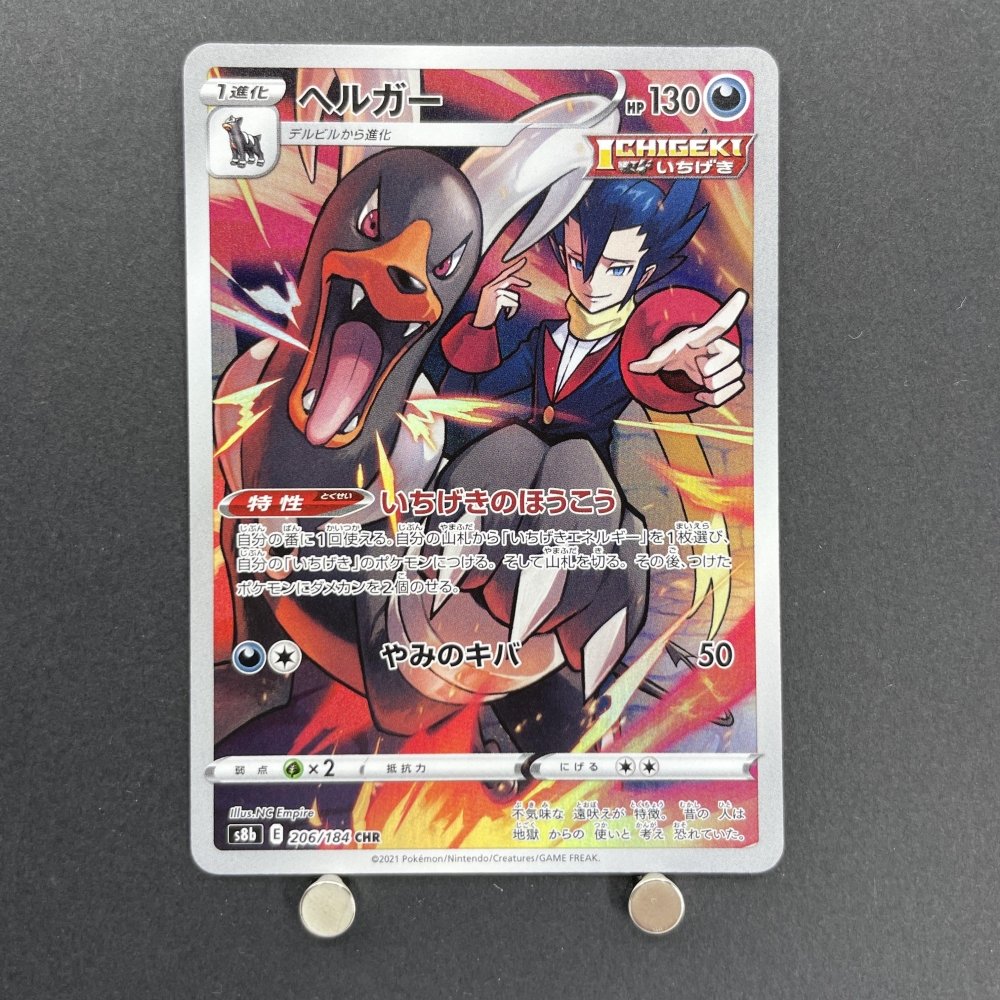 Houndoom CHR 206/184 Pokemon card VMAX Climax s8b (1.NM) - JariseStore