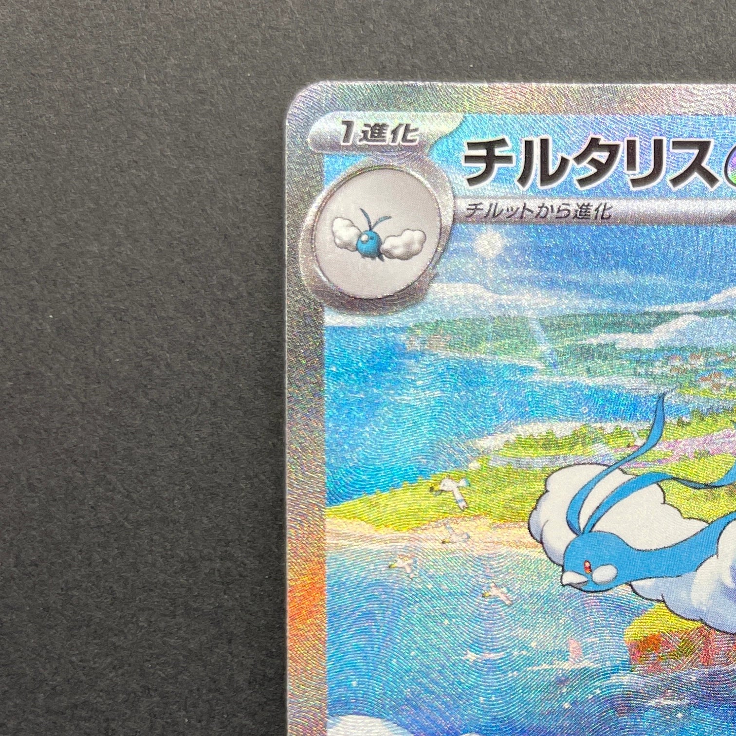 Altaria ex SAR 090/066 Pokemon card Future Flash sv4m (2.LP)