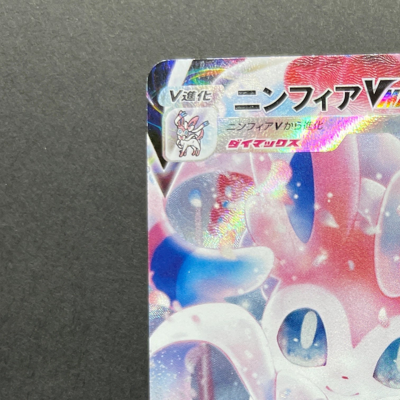 Sylveon VMAX CSR 232/184 Pokemon card VMAX Climax s8b (1.NM)