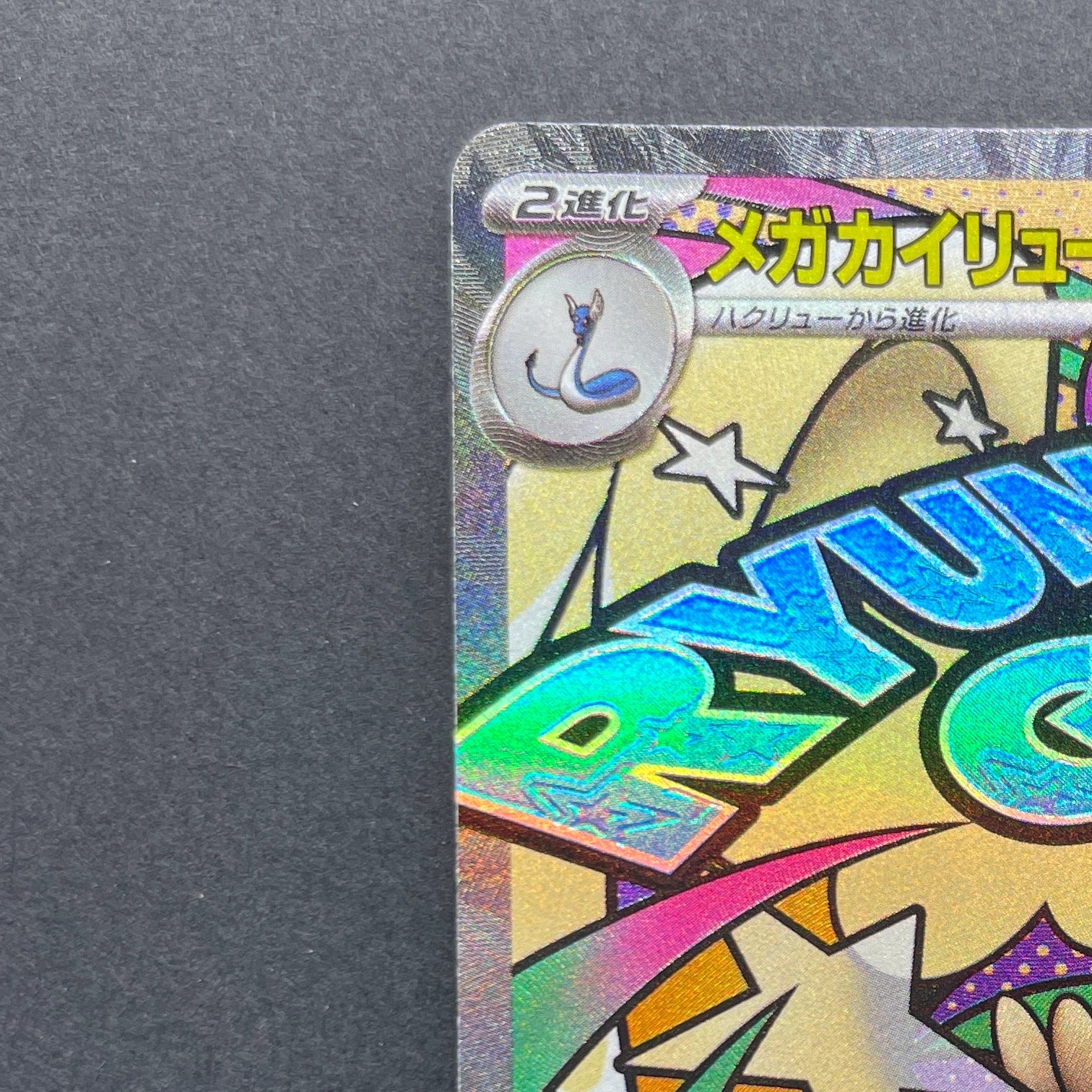 Mega Dragonite ex MA 232/193 Pokemon card Mega Dream ex M2a (1.NM)