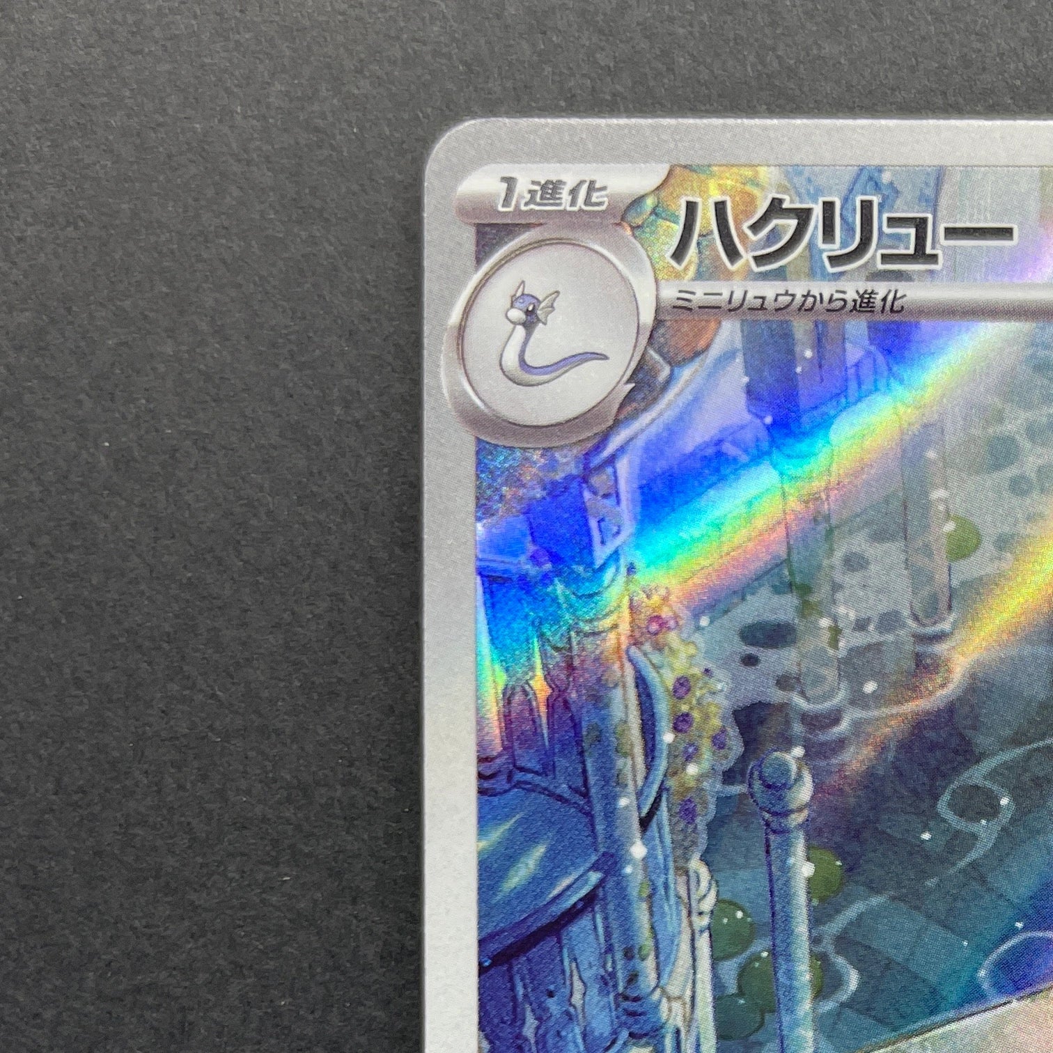 Dragonair AR 182/165 Pokemon card Pokemon 151 sv2a (1.NM)