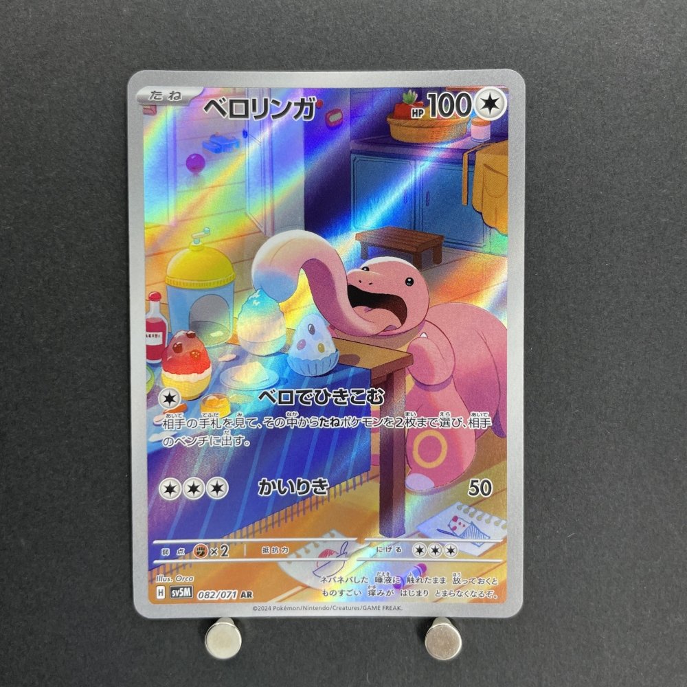 Lickitung AR 082/071 Pokemon card Cyber Judge sv5m (1.NM) - JariseStore
