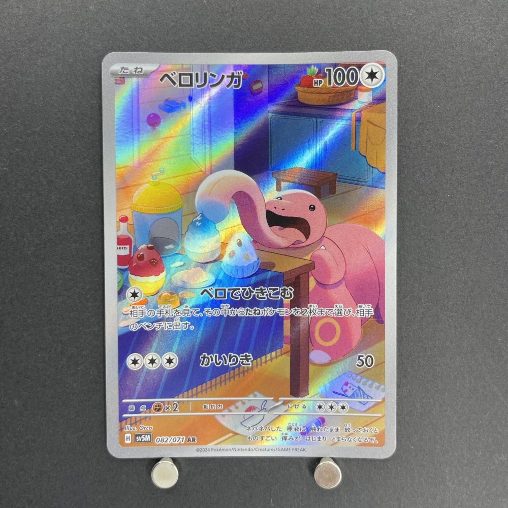Lickitung AR 082/071 Pokemon card Cyber Judge sv5m (1.NM) - JariseStore