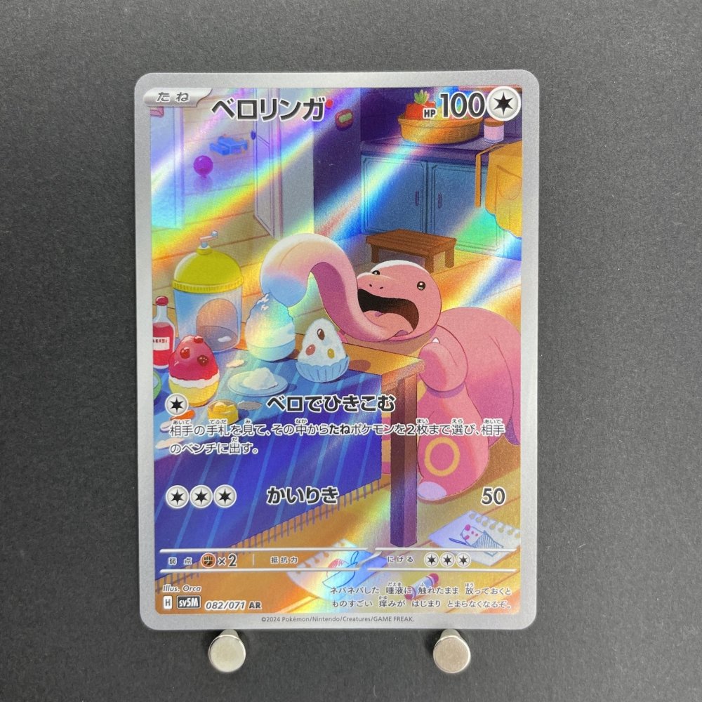 Lickitung AR 082/071 Pokemon card Cyber Judge sv5m (2.LP) - JariseStore