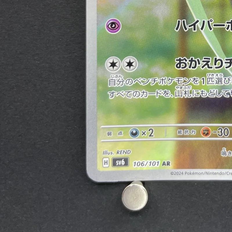 Chimecho AR 106/101 Pokemon card Mask of Change sv6 (1.NM)