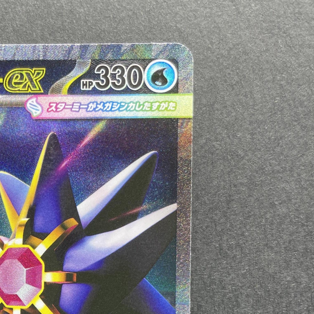 Mega Starmie ex SAR 111/080 Pokemon card Nihil Zero M3 (1.NM) - JariseStore